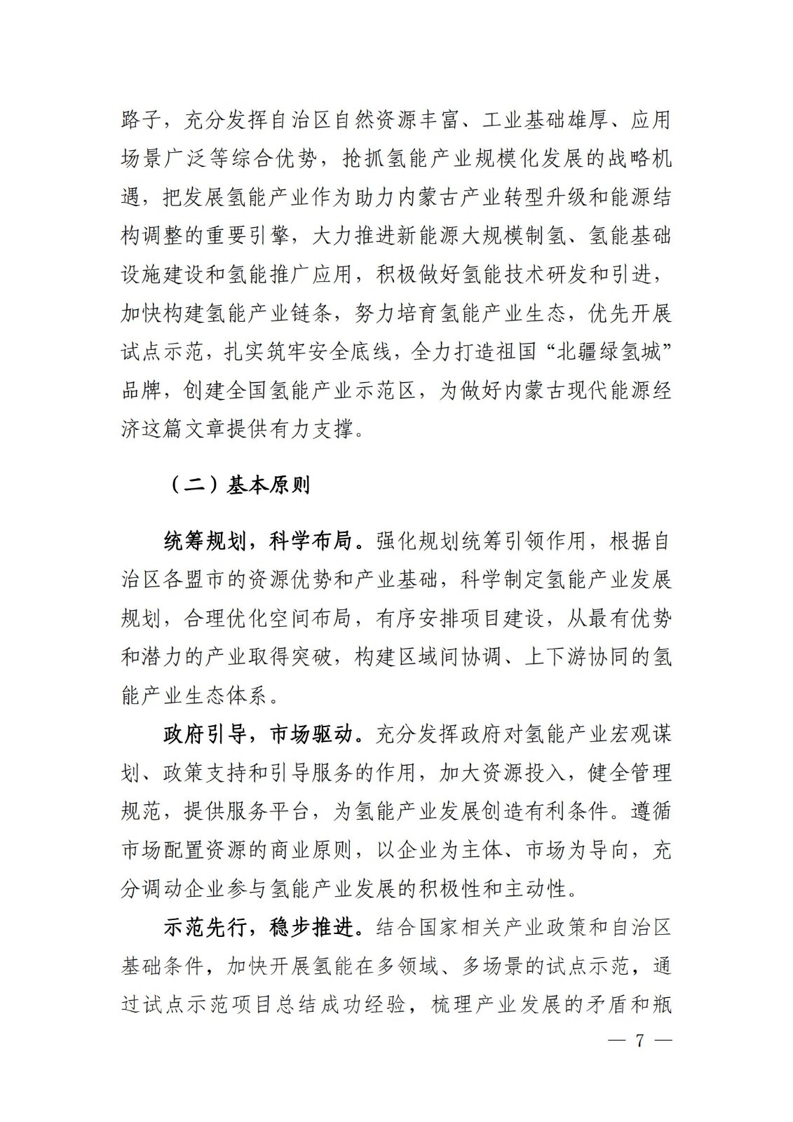 內蒙古十四五氫能規劃：15個源網荷儲＋氫示范項目_09.jpg
