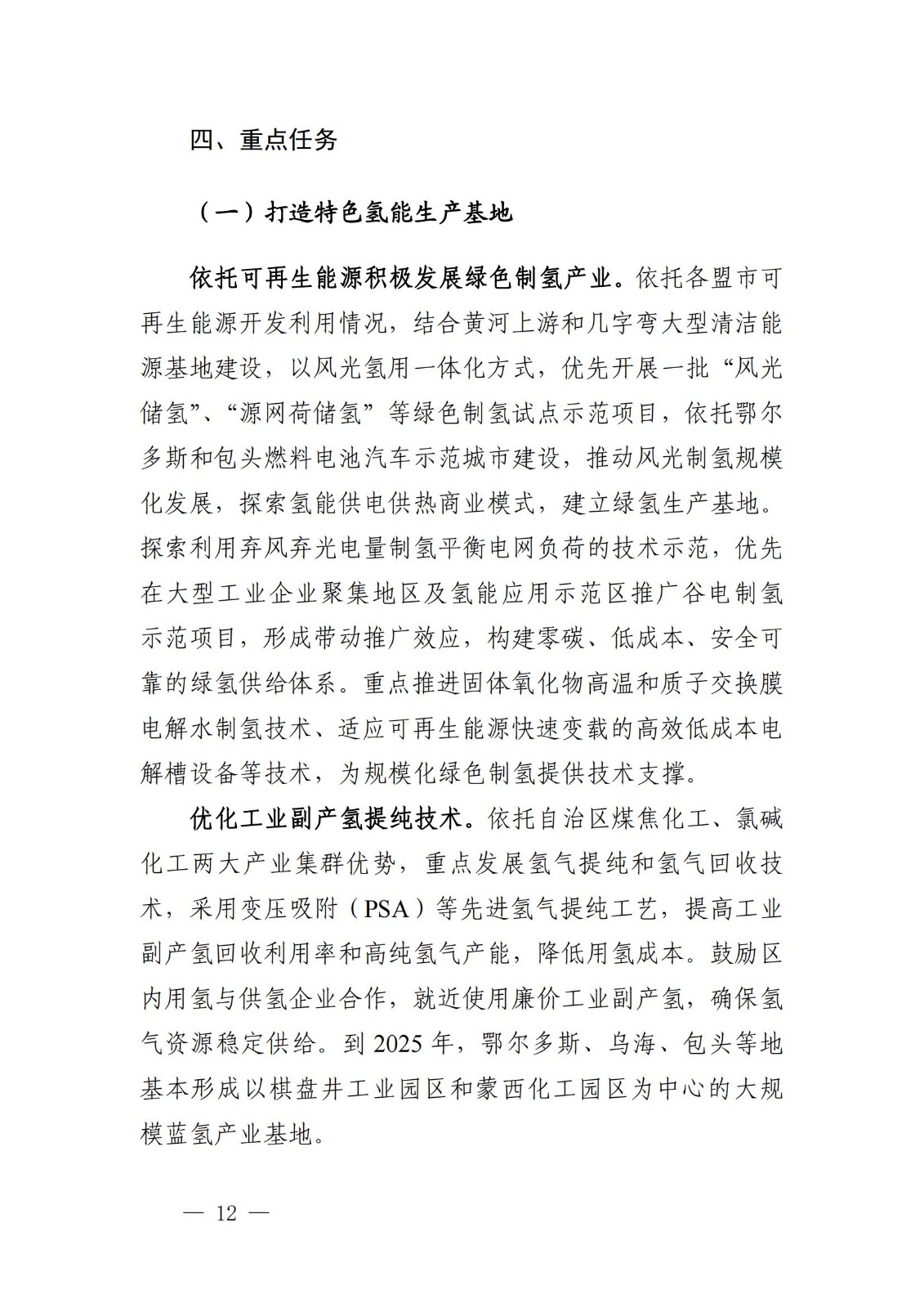 內蒙古十四五氫能規劃：15個源網荷儲＋氫示范項目_14.jpg