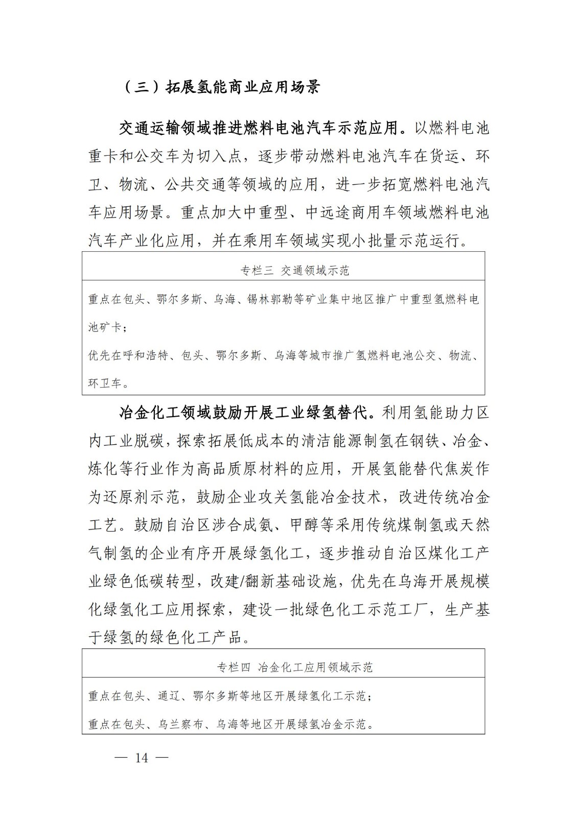 內蒙古十四五氫能規劃：15個源網荷儲＋氫示范項目_16.jpg