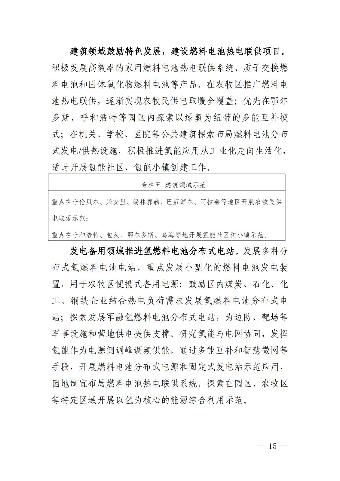 內蒙古十四五氫能規劃：15個源網荷儲＋氫示范項目_17.jpg