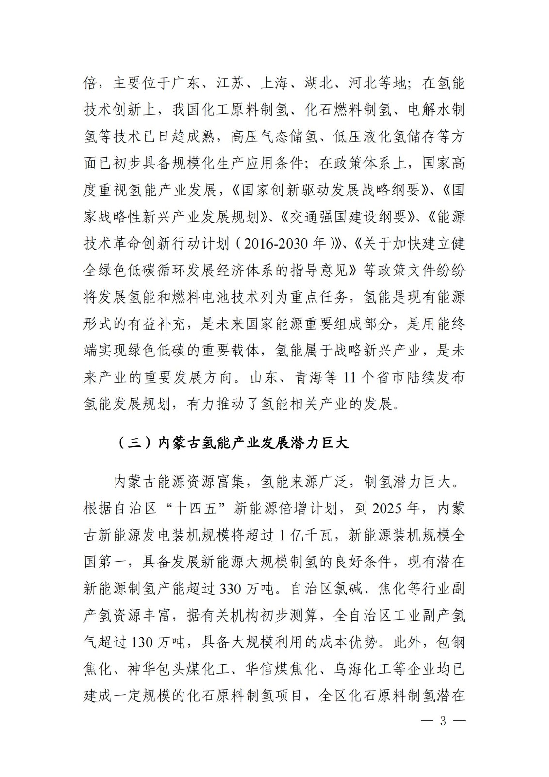 內蒙古十四五氫能規劃：15個源網荷儲＋氫示范項目_05.jpg