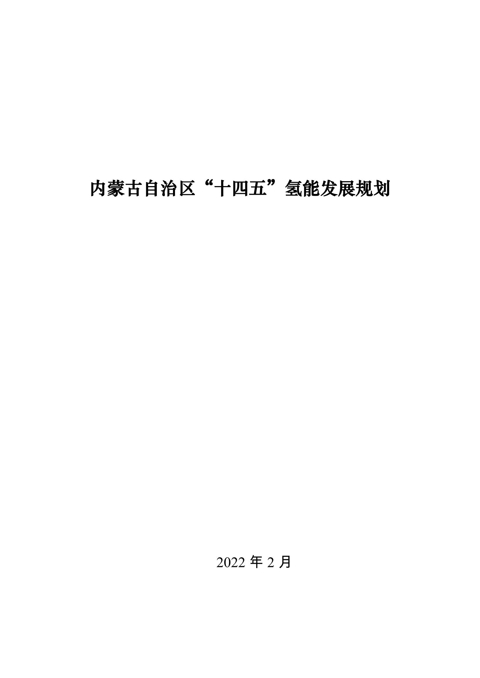 內蒙古十四五氫能規劃：15個源網荷儲＋氫示范項目_00.jpg