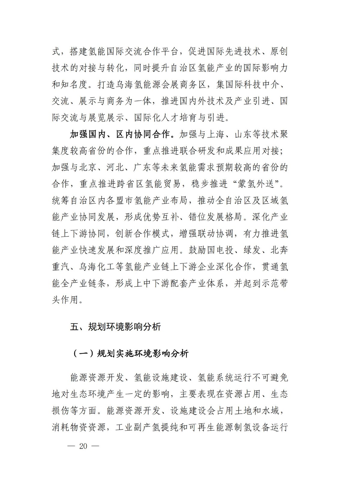 內蒙古十四五氫能規劃：15個源網荷儲＋氫示范項目_22.jpg
