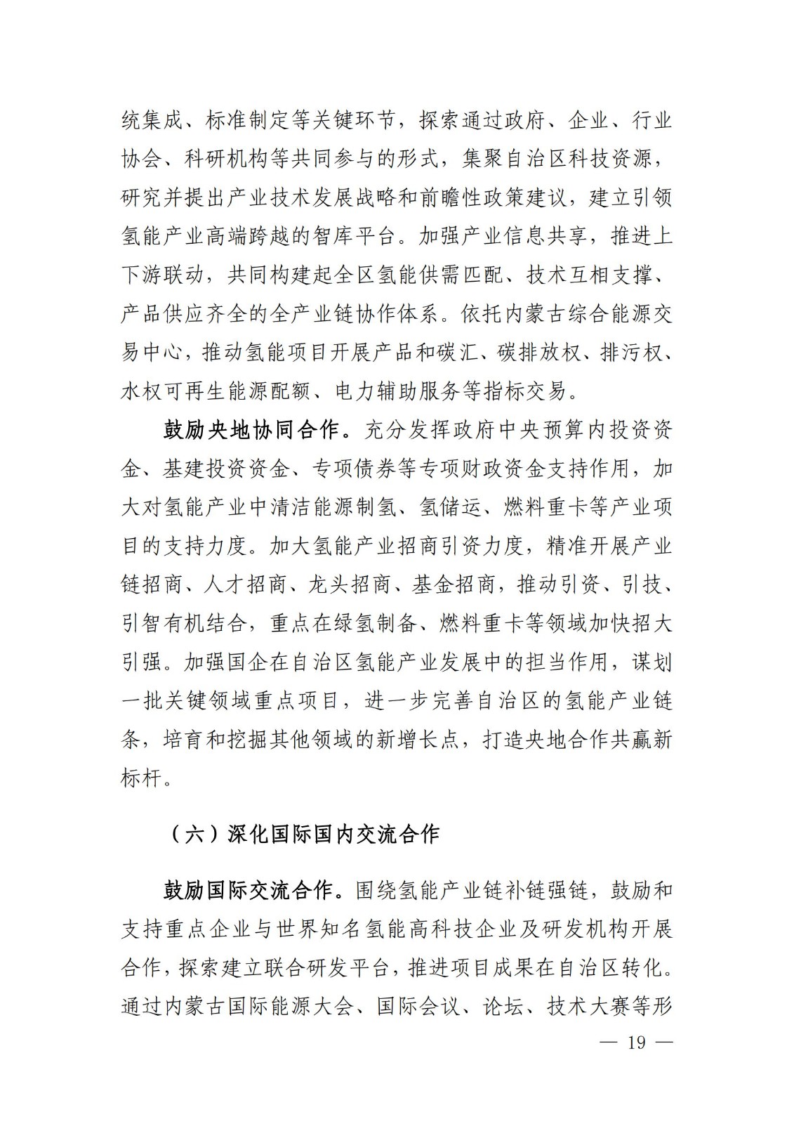 內蒙古十四五氫能規劃：15個源網荷儲＋氫示范項目_21.jpg