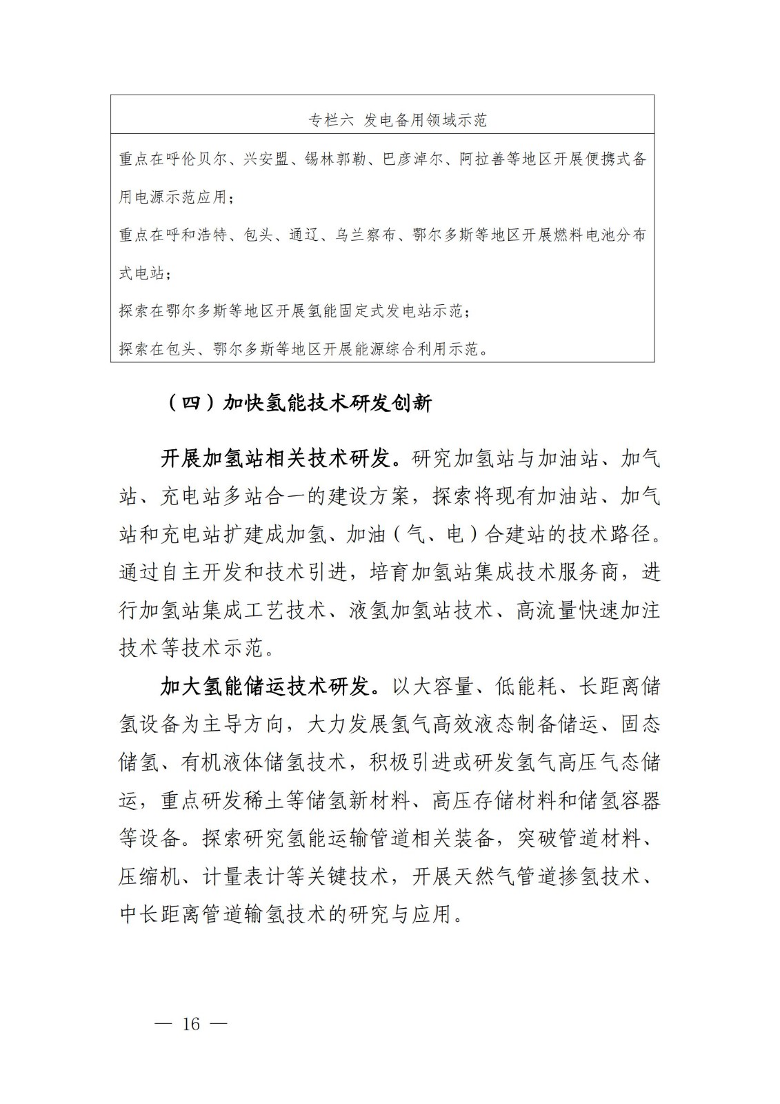 內蒙古十四五氫能規劃：15個源網荷儲＋氫示范項目_18.jpg