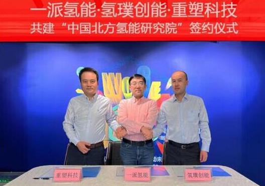 一派氫能、氫璞與重塑聯合！共建中國北方氫能研究院，助力內蒙古碳中和.jpg