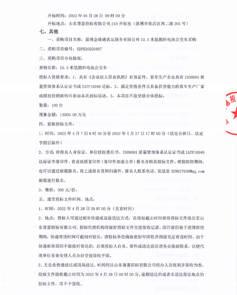 1.3億！淄博發布100輛氫能客車招標公告.png