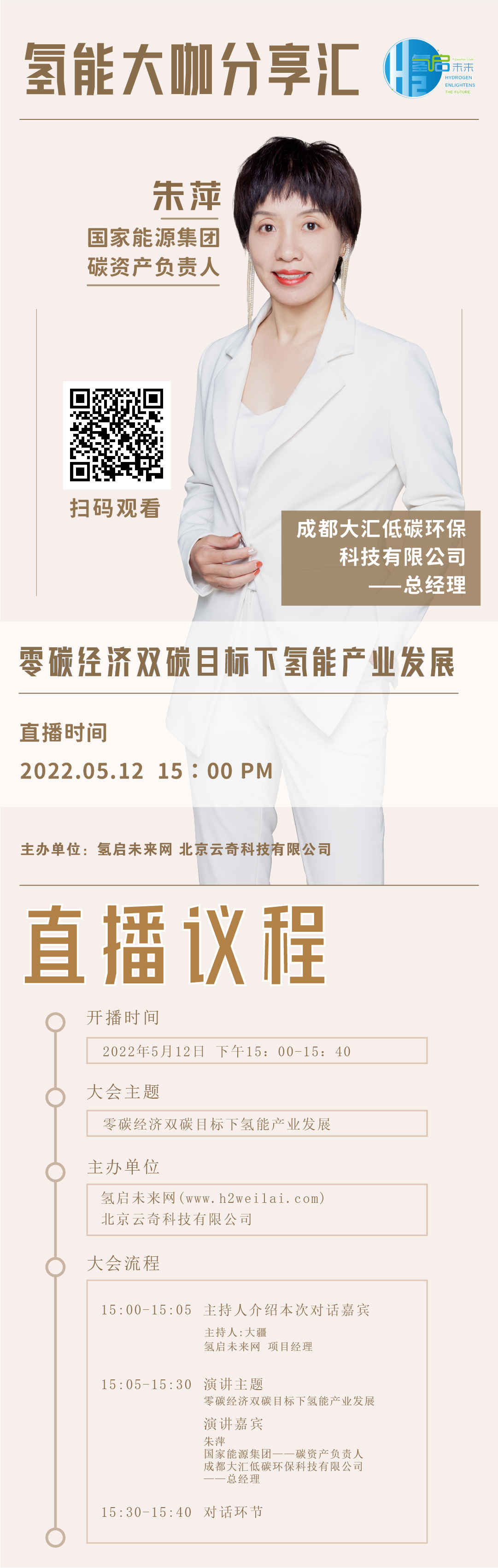 直播預告|零碳經濟雙碳目標下氫能產業(yè)發(fā)展.png
