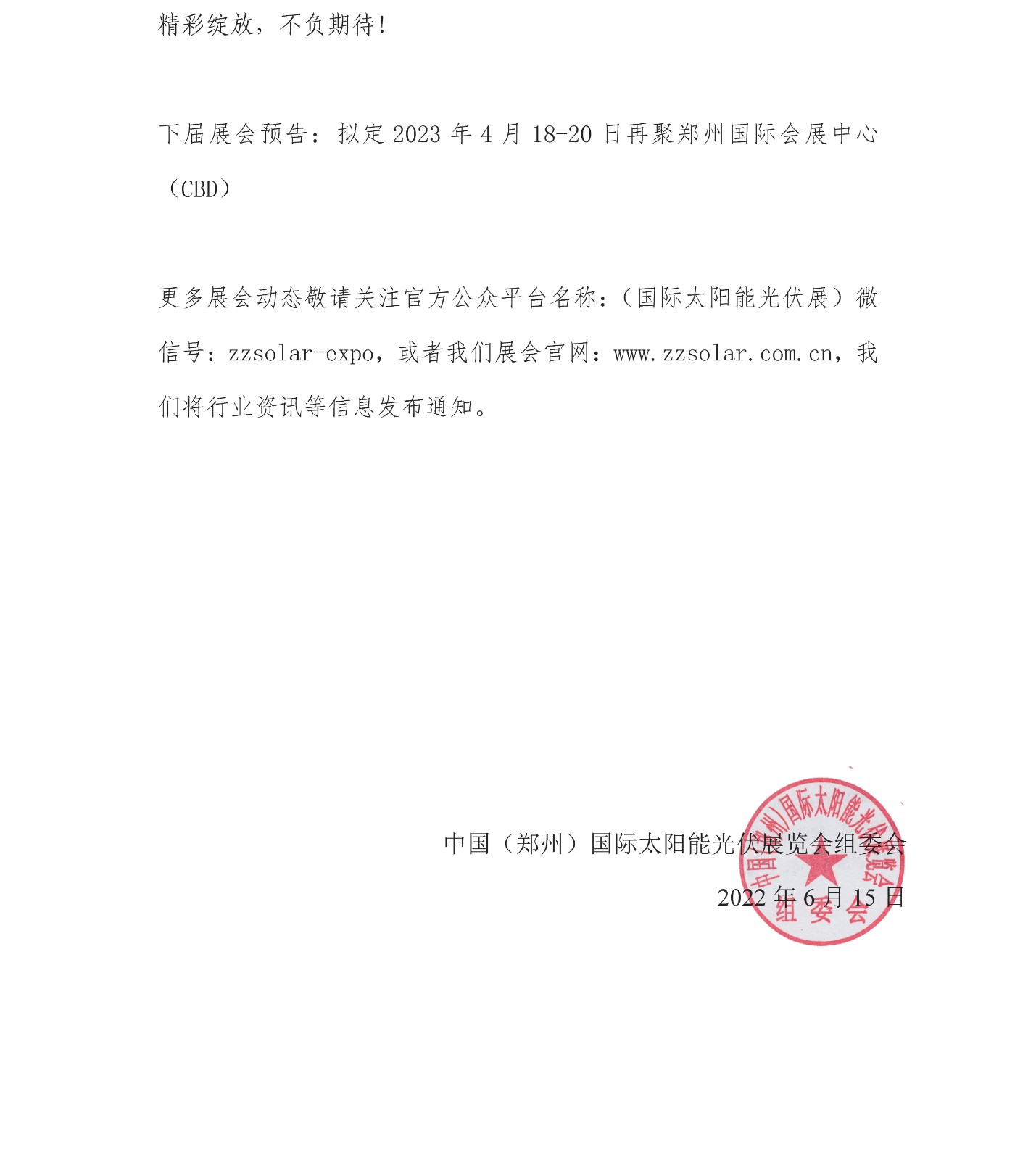 定了！關于舉辦“2022中國（鄭州）太陽能光伏展覽會”的通知