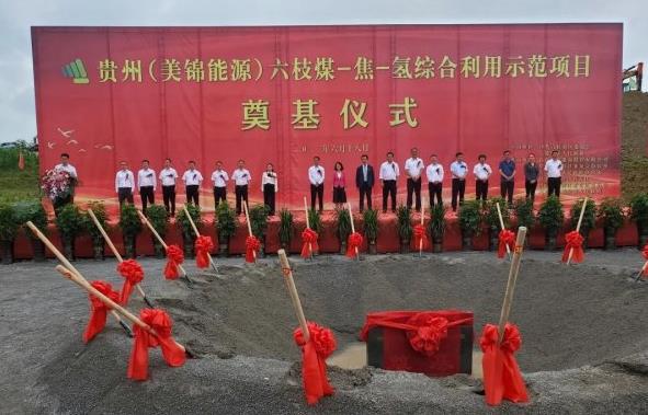 貴州六枝“煤-焦-氫”項(xiàng)目啟動(dòng)，美錦氫能事業(yè)繼續(xù)開(kāi)疆拓域