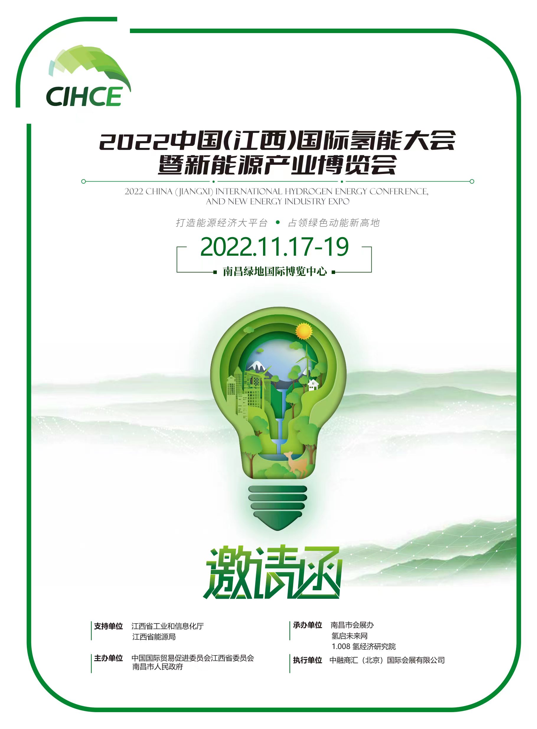重磅通知|2022中國(江西)國際氫能大會(huì)暨新能源產(chǎn)業(yè)博覽會(huì) 邀您共襄盛舉