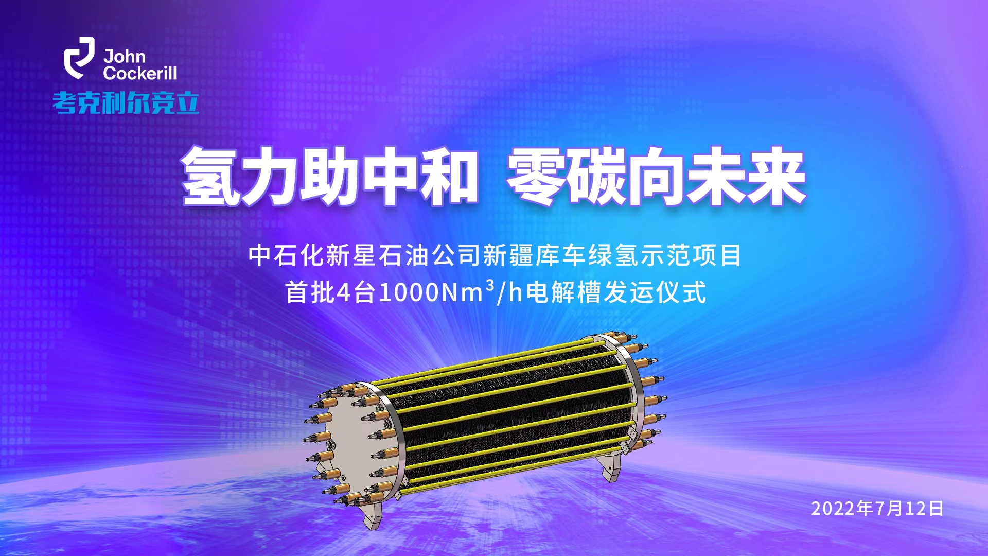 考克利爾競立成功舉行新疆庫車綠氫示范項目首批4臺1000Nm3/h電解槽發運儀式！