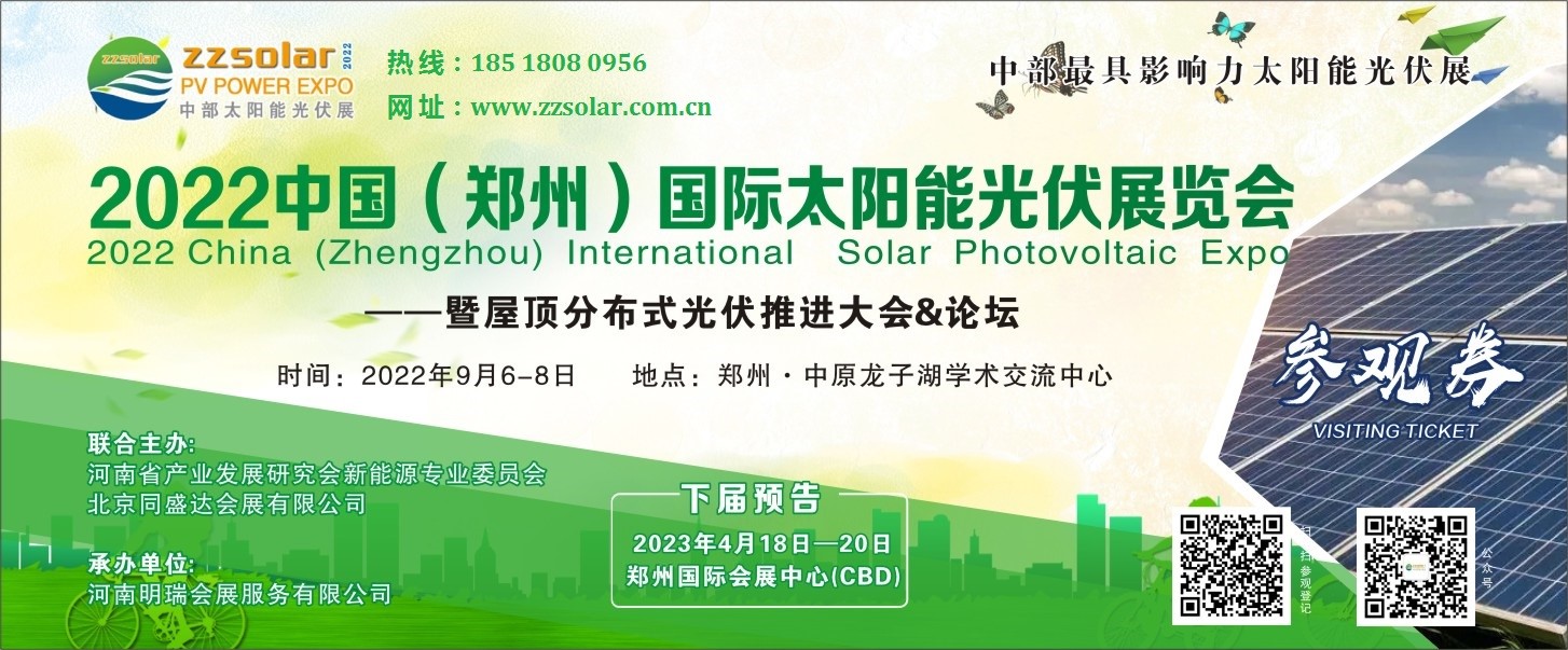2022河南省第二屆零碳城市高峰論壇暨光伏整縣推進研討會+展覽會九月在鄭州開幕