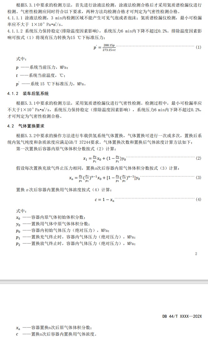 廣東《燃料電池電動汽車車載供氫系統(tǒng)檢測置換技術(shù)要求征求意見稿》