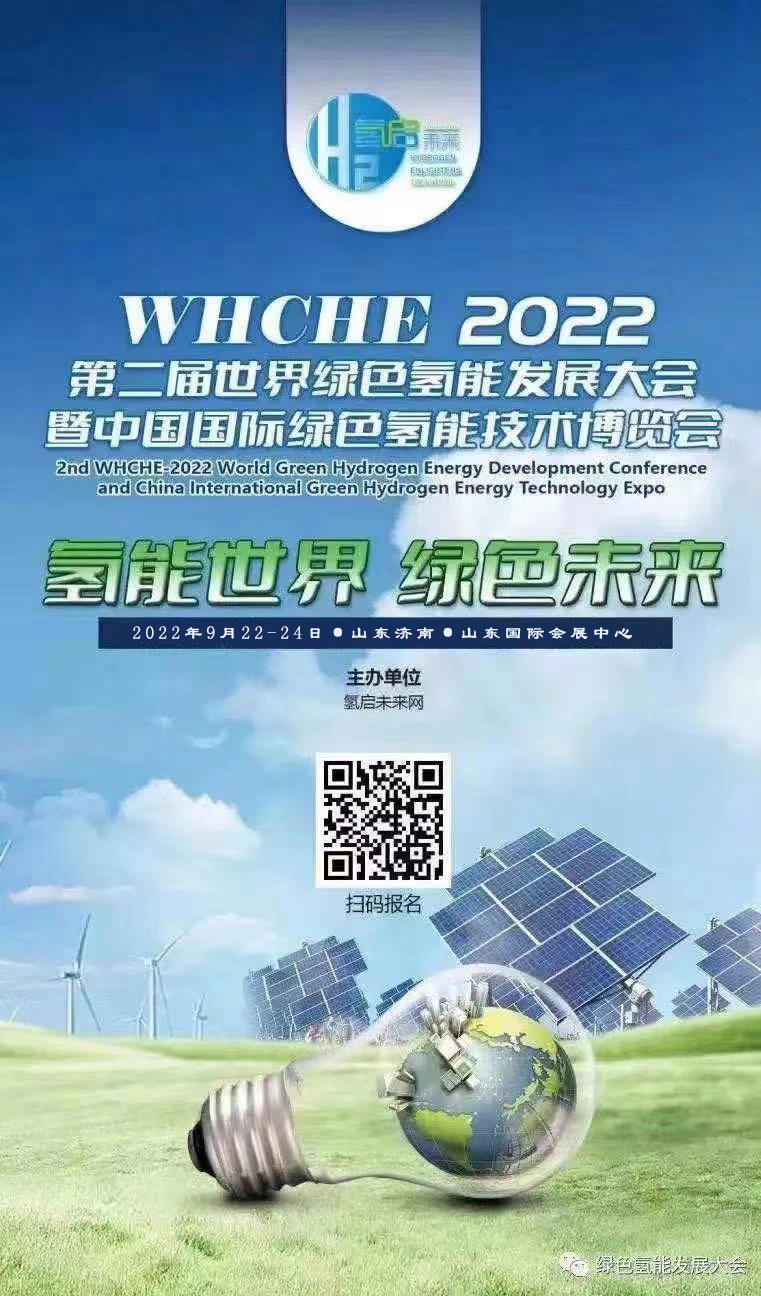 氫能世界 綠色未來 2022第二屆世界綠氫產業發展大會與您9月相約泉城濟南