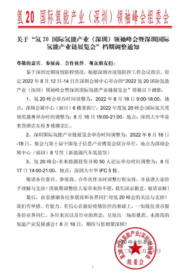 氫20官宣發布：檔期順延8月16日準時召開！