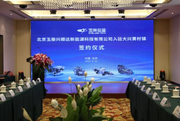北京玉柴興順達燃料電池項目正式入駐大興國際氫能示范區.jpg