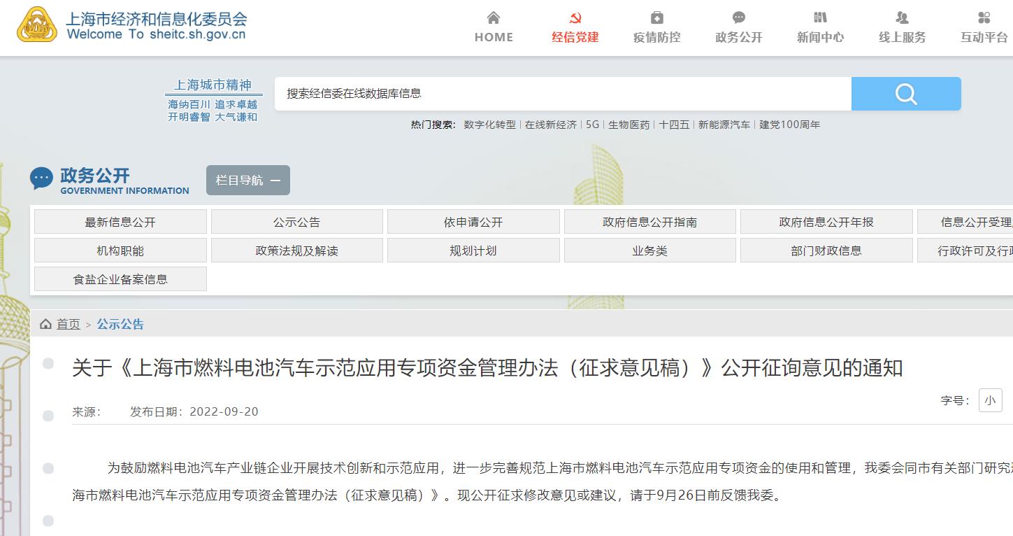 上海市燃料電池汽車示范應用專項資金管理辦法（征求意見稿）