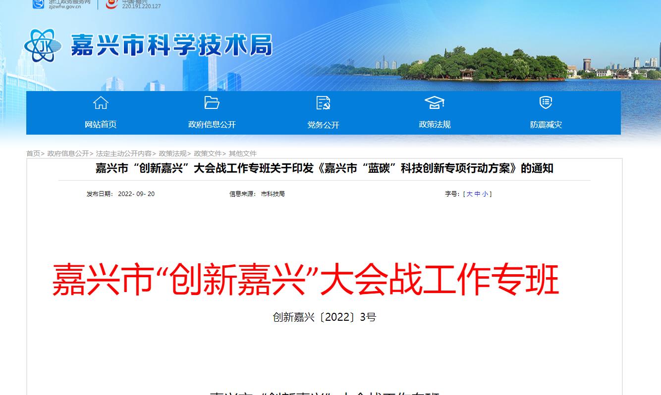嘉興市“藍碳”科技創新專項行動方案.jpg