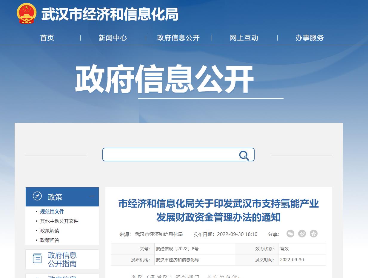 武漢市支持氫能產業發展財政資金管理辦法.jpg