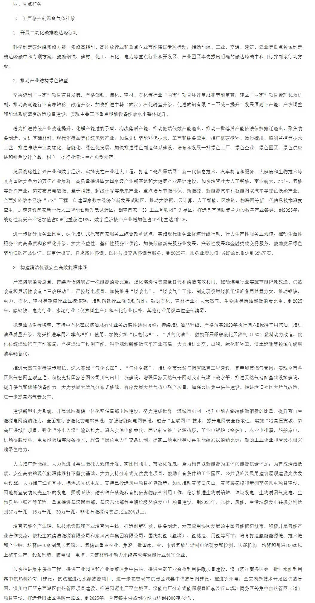 武漢市應對氣候變化“十四五”規劃（征求意見稿）.jpg
