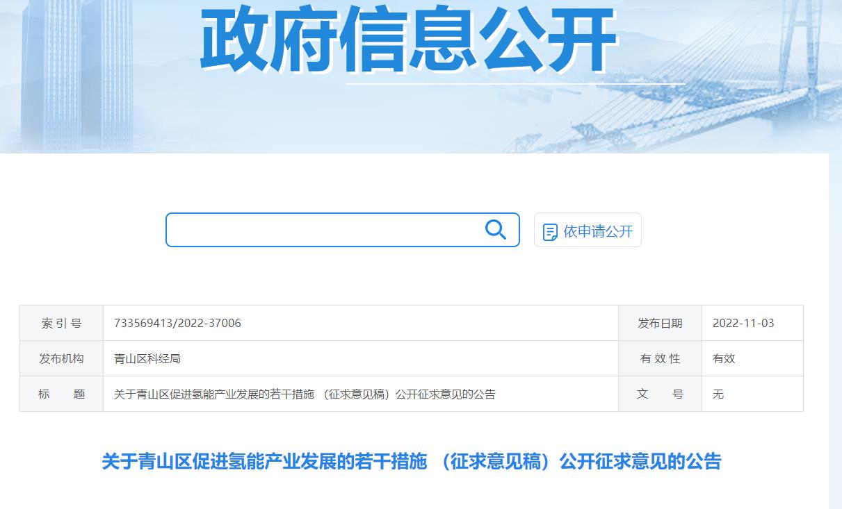 青山區促進氫能產業發展的若干措施（征求意見稿）.jpg