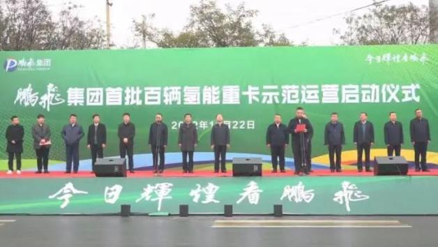構(gòu)建綠色物流“氫”模式！鵬飛集團(tuán)首批百輛氫能重卡示范運(yùn)營(yíng).jpg
