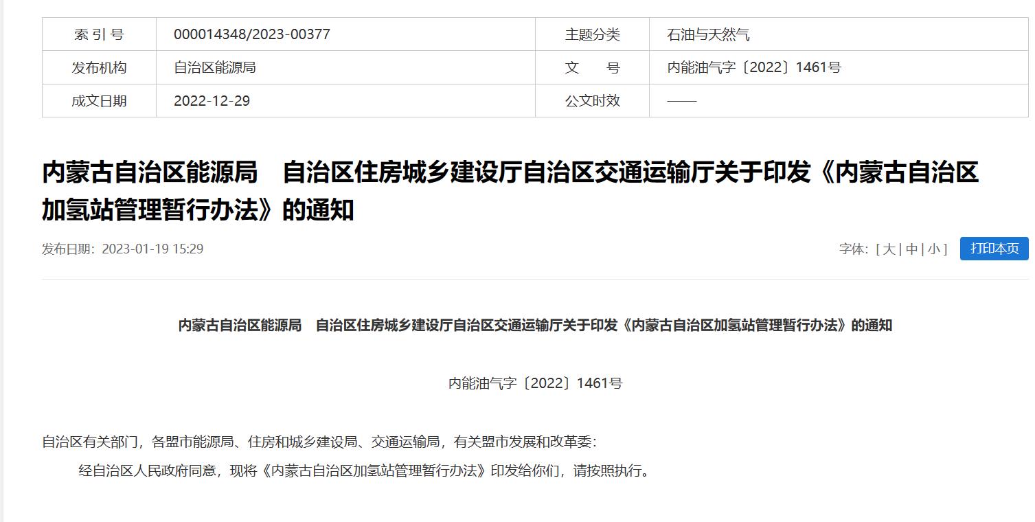 2年有效期，內(nèi)蒙古發(fā)布加氫站管理暫行辦法.jpg