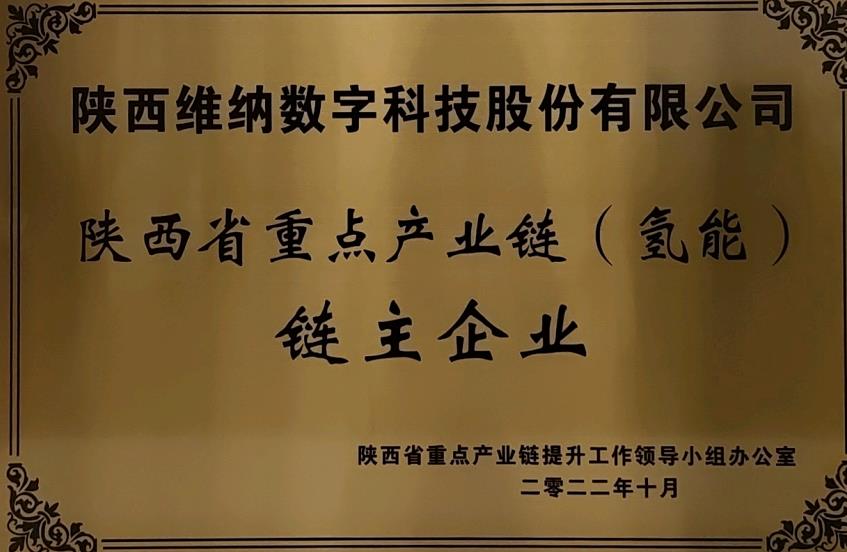 任重道遠(yuǎn)！維納氫能獲評鏈主企業(yè).jpg